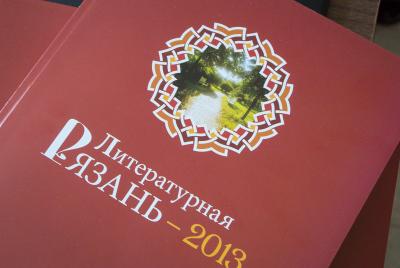 Состоялась презентация альманаха «Литературная Рязань 2013»